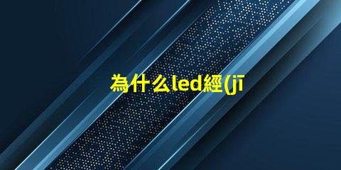 為什么led經(jīng)常燒燈珠 LED燈珠為什么會(huì)燒